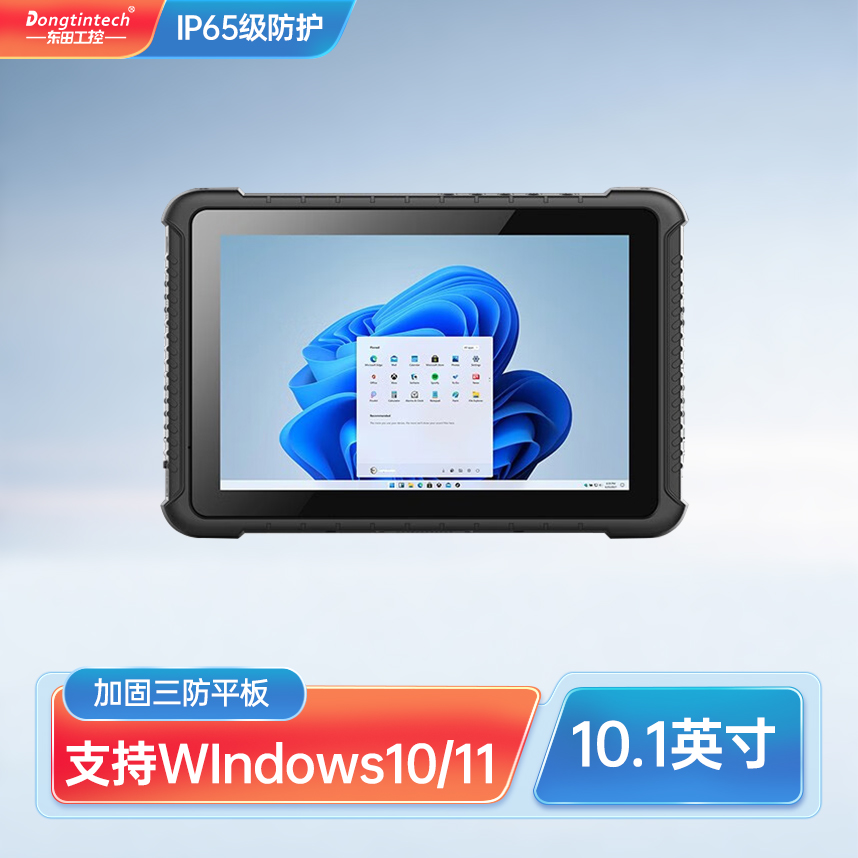 東田10.1英寸三防平板電腦IP65級防摔工業加固平板-DTZ-I1011EH