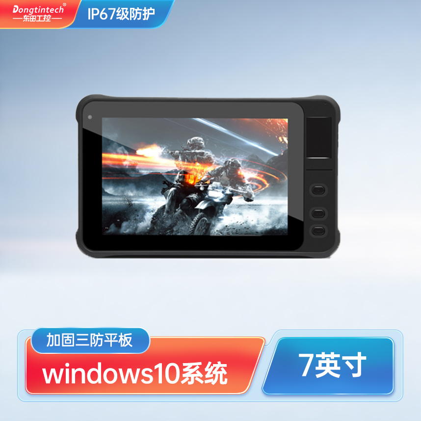 7英寸手持式工業三防加固便攜筆記本平板電腦支持Win10系統ip67?可定制DTZ-I0708E