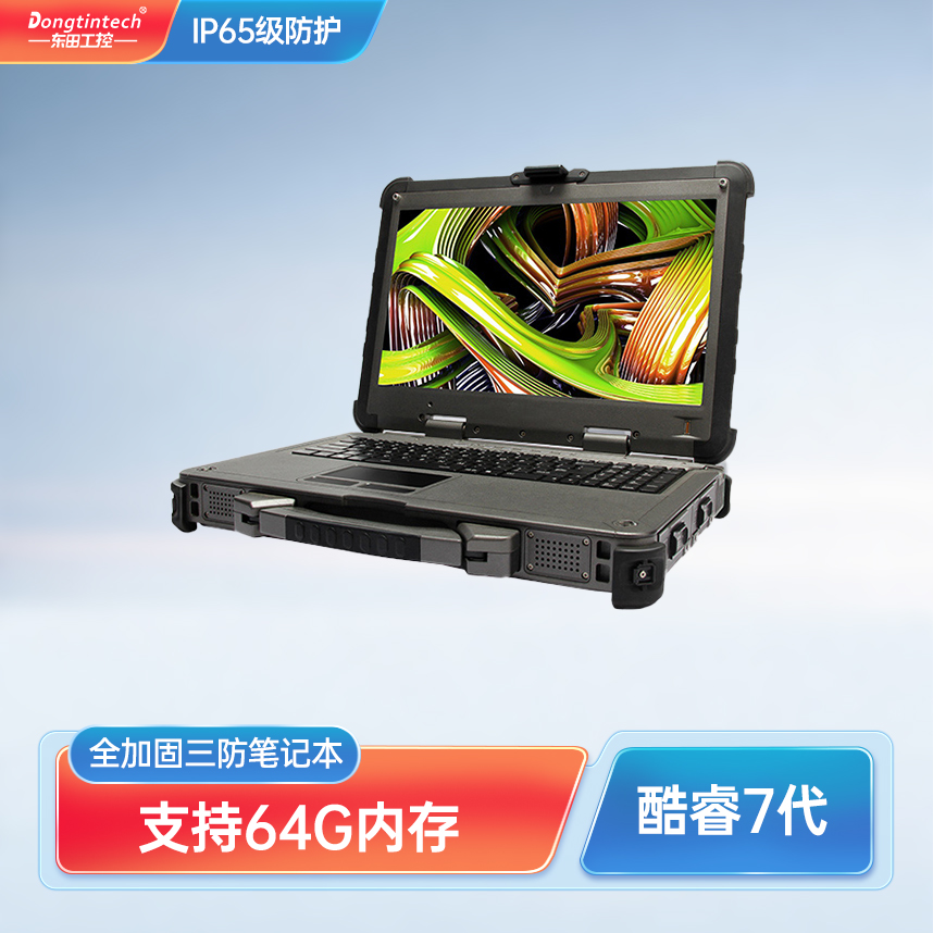 東田酷睿7代15英寸三防全加固便攜工業服務器移動圖形工作站筆記本電腦 DTN-X1507G