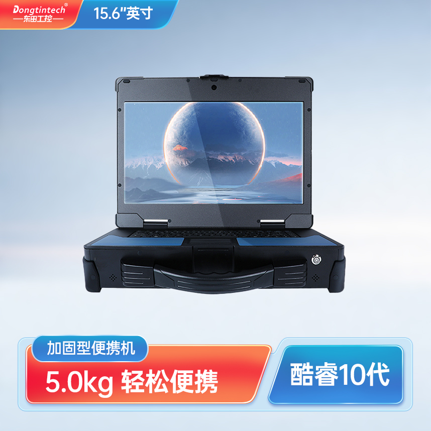 蘇州市東田三防筆記本酷睿10代15.6英寸加固型便攜機 DTG-U157-JQ470MC