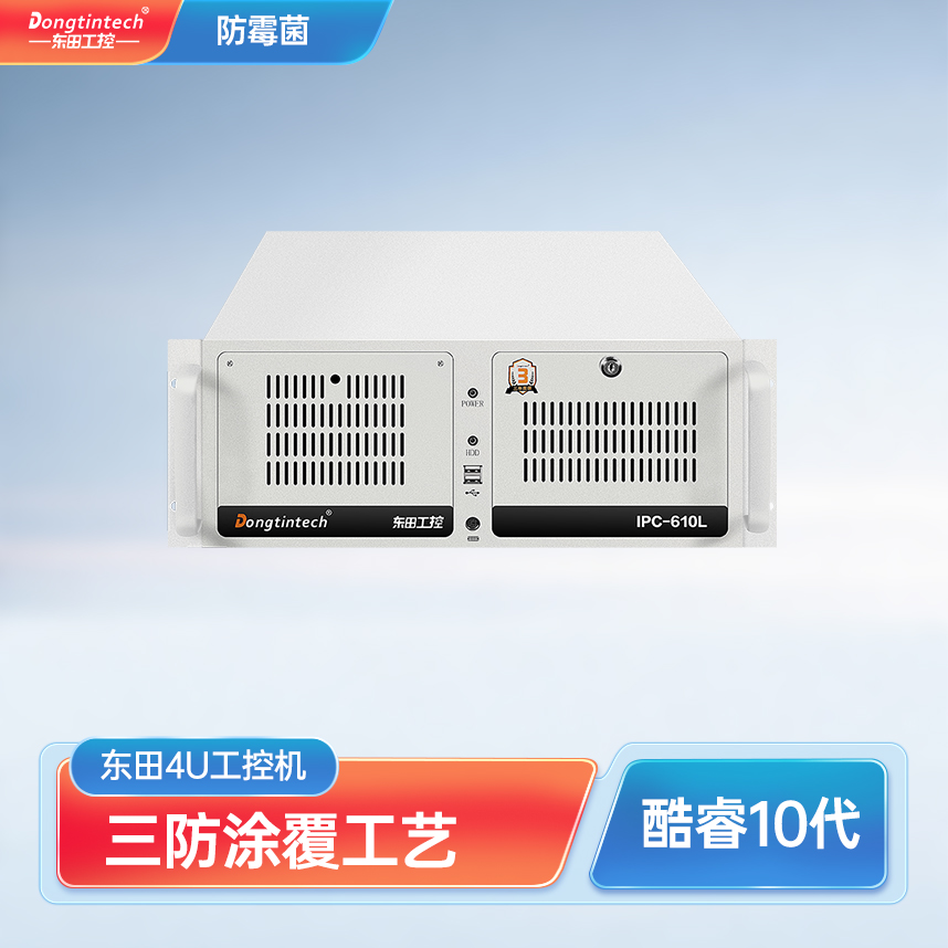 東田4u三防工控機兼容研華ipc-610L防鹽霧耐腐蝕工業電腦-DT-610L