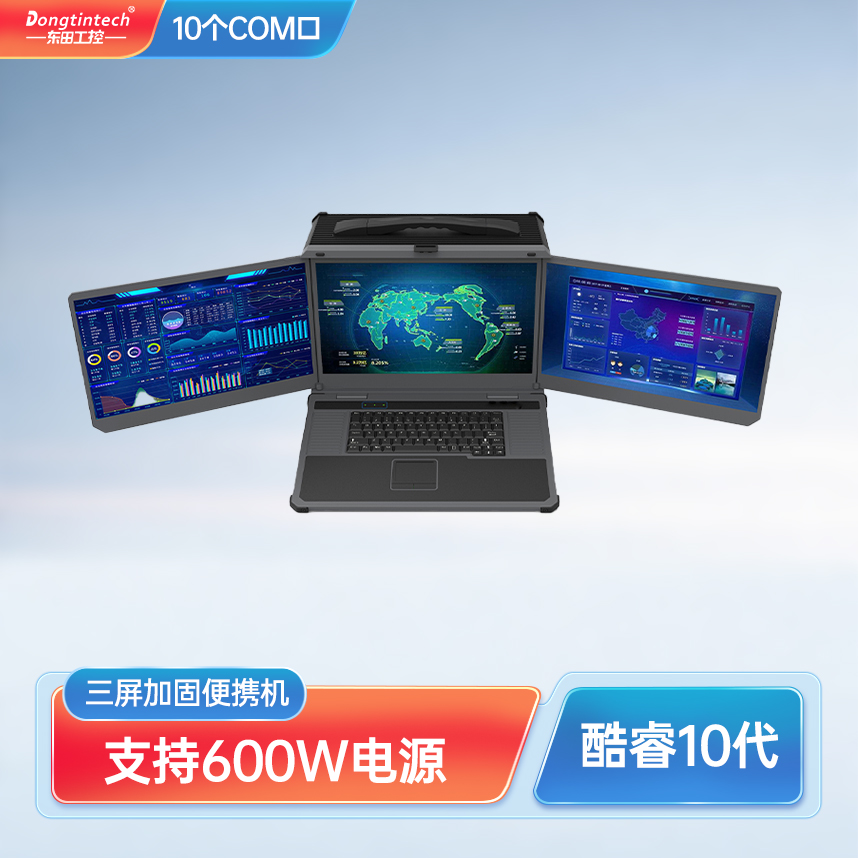 東田17.3英寸三屏式便攜加固機酷睿10代4網口工業電腦 DTG-D177-WW480MA