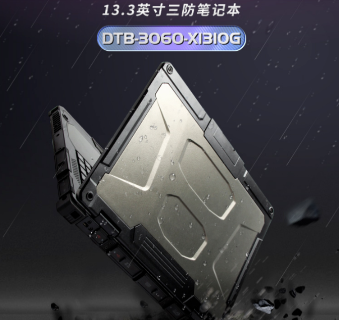 三防工業級筆記本電腦DTB-3060-X1310G售后檢測