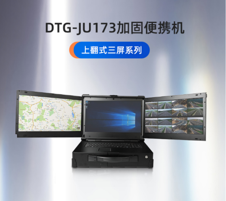 【DTG-JU173】從外觀到內(nèi)置系統(tǒng)個性化定制三防加固便攜機(jī)