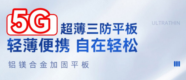 5G蘇州市三防平板.png