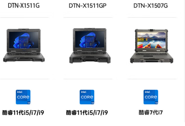 三款加固型筆記本對比：DTN-X1511G、DTN-X1511GP與DTN-X1507G