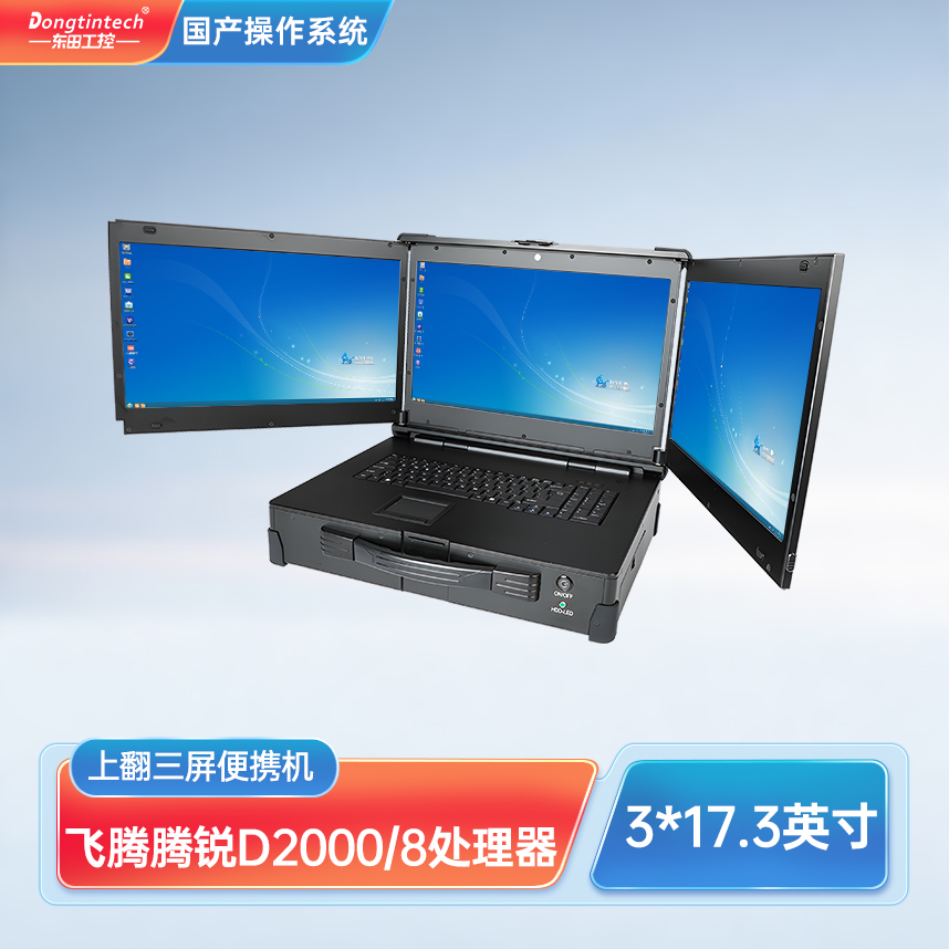 東田三防國產化上翻三屏加固便攜機工業電腦 DT-S1437CU-FD2K