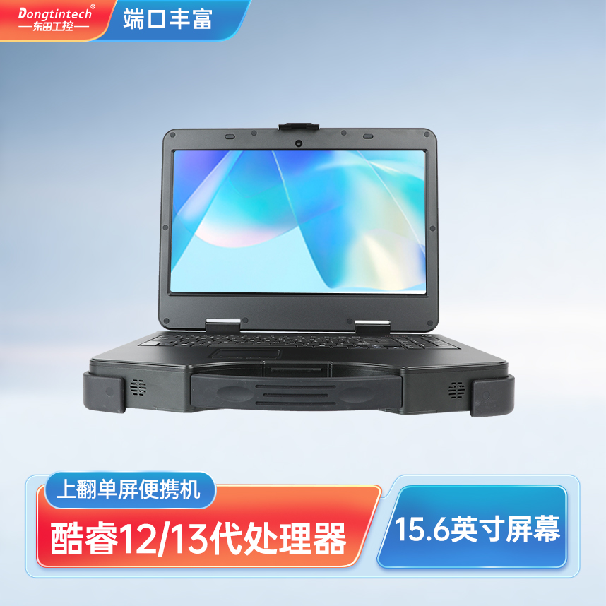 東田三防15.6英寸單屏加固型便攜機 DT-1415CI-H610
