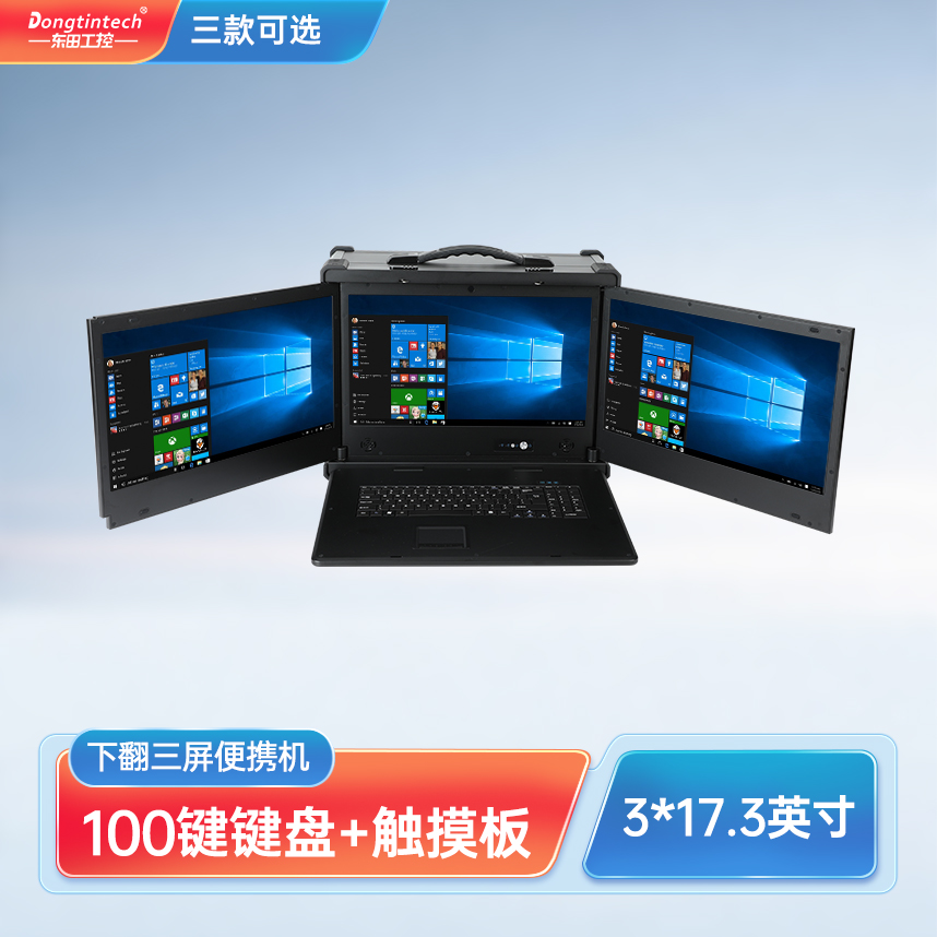 東田三防17.3英寸下翻三屏工業加固便攜機服務器主機 DT-S1437AD-H110