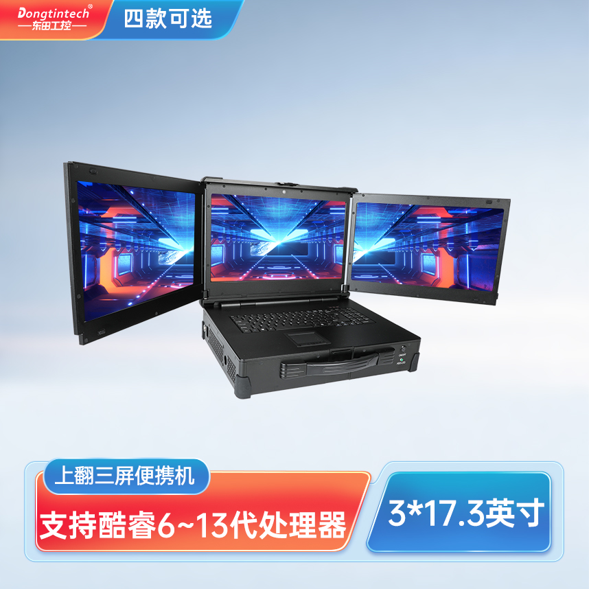 東田三防上翻三屏加固便攜機工業電腦工業服務器 DT-S1437CU-H110