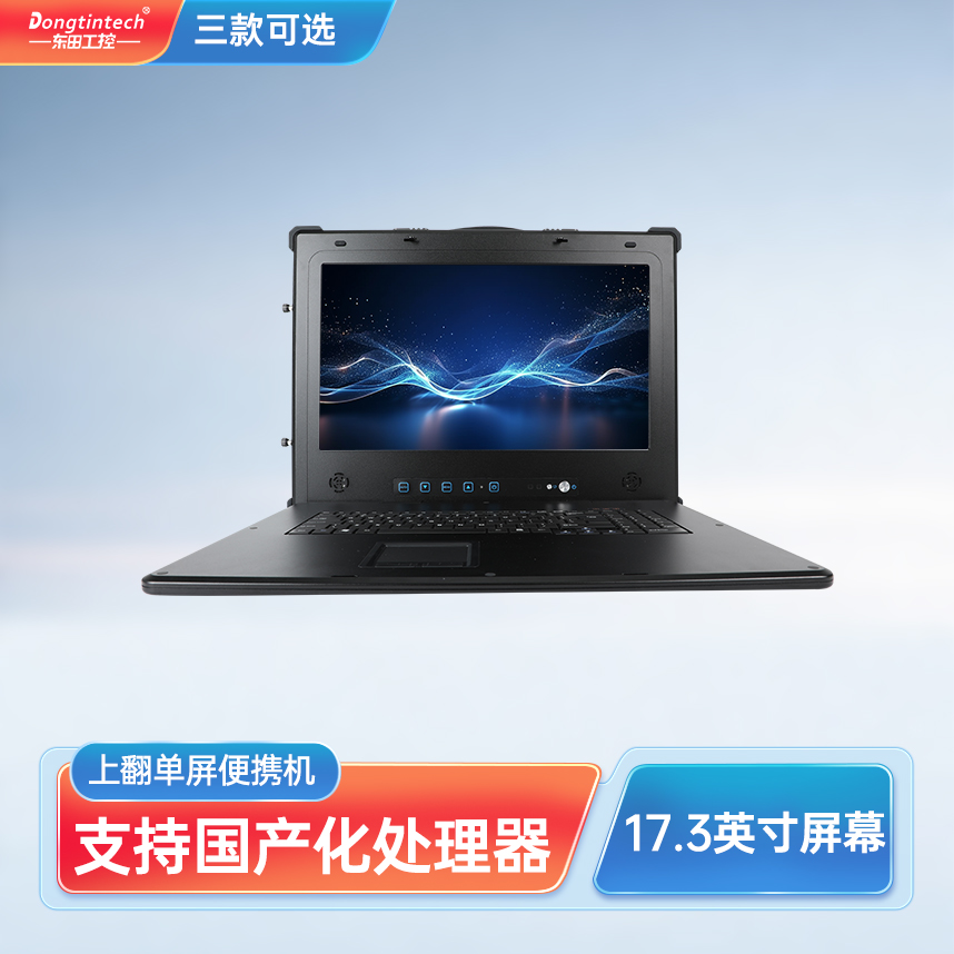 東田三防國產化17.3英寸單屏加固型便攜機  DT-1417AD-H325