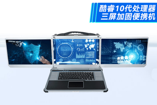 東田三屏加固便攜機.png