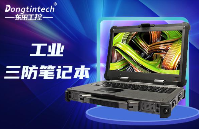 國產三防筆記本哪個好？適用于哪個行業？