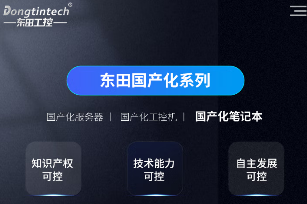 東田飛騰河南河南河南加固筆記本電腦國產化.png